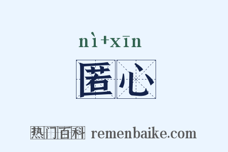 匿心是什么意思的图片